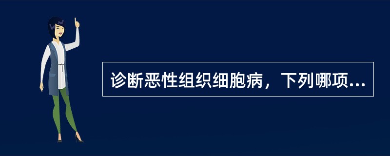 诊断恶性组织细胞病，下列哪项检查最重要（）