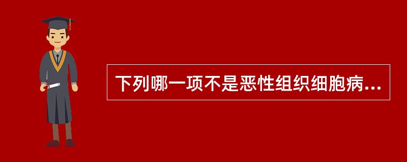 下列哪一项不是恶性组织细胞病的主要临床特征（）