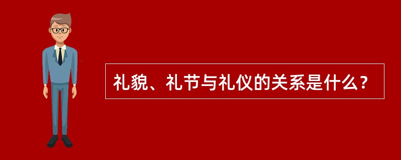 礼貌、礼节与礼仪的关系是什么？