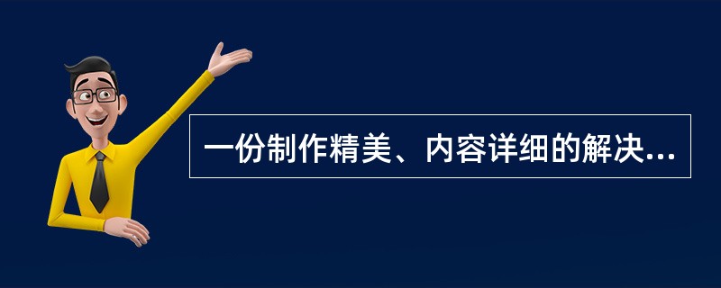 一份制作精美、内容详细的解决方案，能够成为我们项目推进的基础：（）