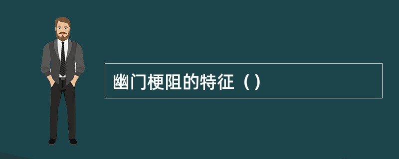 幽门梗阻的特征（）