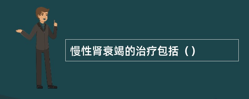 慢性肾衰竭的治疗包括（）