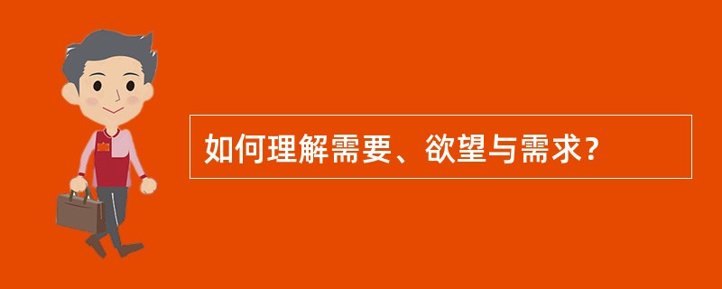 如何理解需要、欲望与需求？