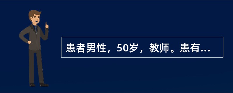患者男性，50岁，教师。患有类风湿性关节炎近20年，目前因关节肿胀、疼痛、功能障