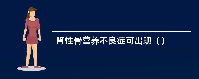 肾性骨营养不良症可出现（）