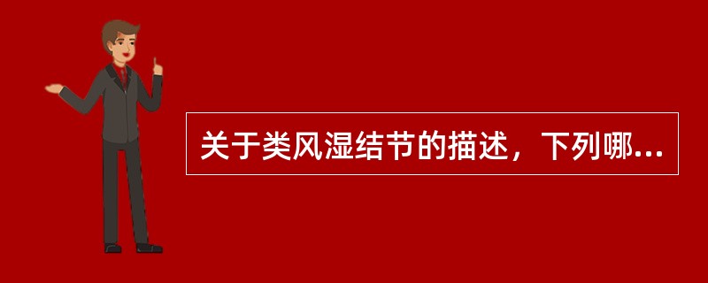 关于类风湿结节的描述，下列哪些是正确的（）