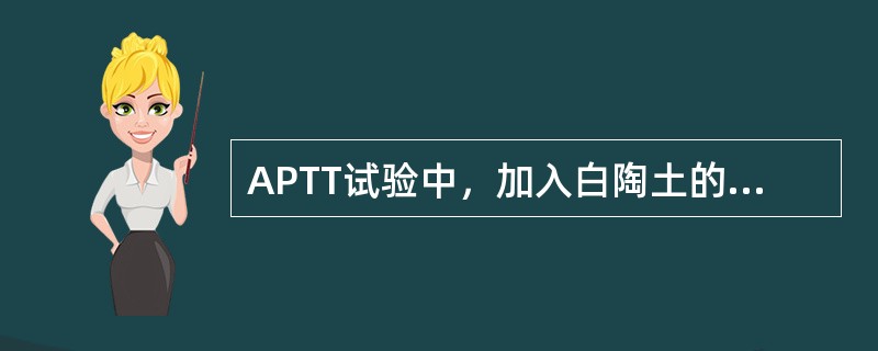 APTT试验中，加入白陶土的目的是（）