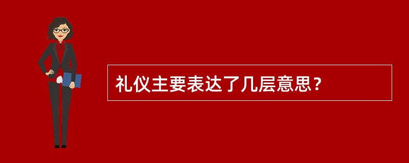 礼仪主要表达了几层意思？