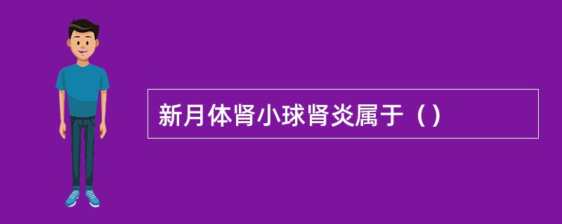 新月体肾小球肾炎属于（）