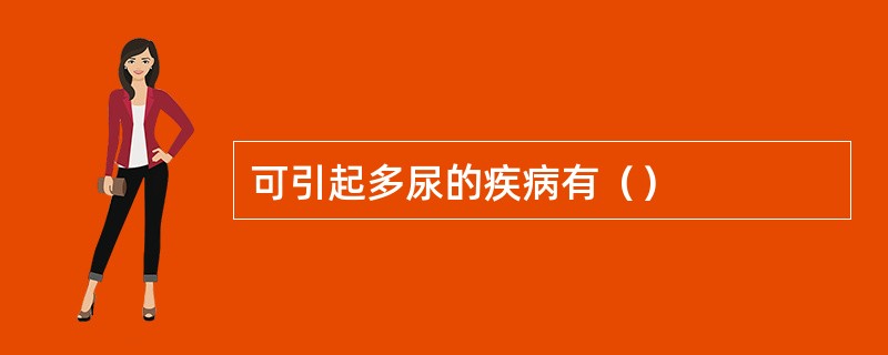 可引起多尿的疾病有（）