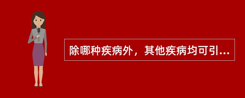 除哪种疾病外，其他疾病均可引起黄疸（）