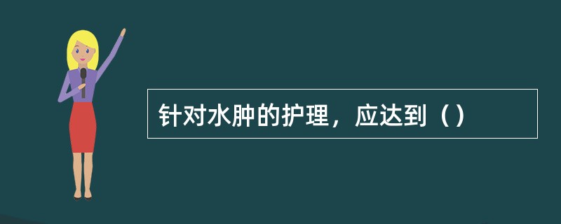 针对水肿的护理，应达到（）