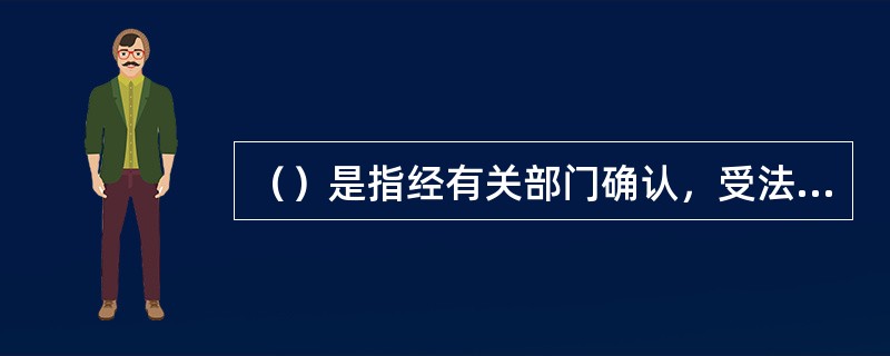 （）是指经有关部门确认，受法律保护并为企业专用的品牌或品牌的一部分。