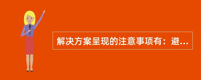 解决方案呈现的注意事项有：避免使用专业术语、多使用比喻的技巧、（）