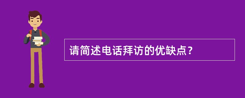 请简述电话拜访的优缺点？