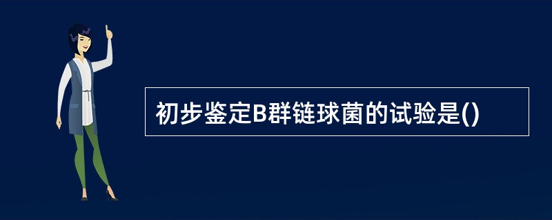 初步鉴定B群链球菌的试验是()