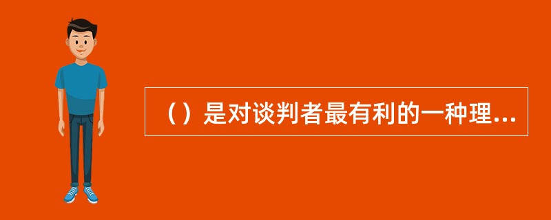 （）是对谈判者最有利的一种理想目标，实现这一目标，将最大化地满足已方的利益。