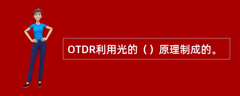 OTDR利用光的（）原理制成的。