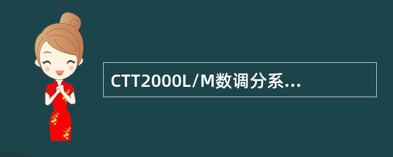 CTT2000L/M数调分系统中DSP板，做为2B+D接口一块有（）个接口，完成