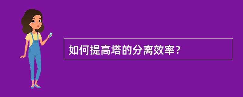 如何提高塔的分离效率？