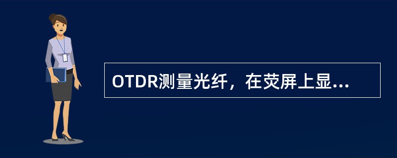 OTDR测量光纤，在荧屏上显示横轴是（）。