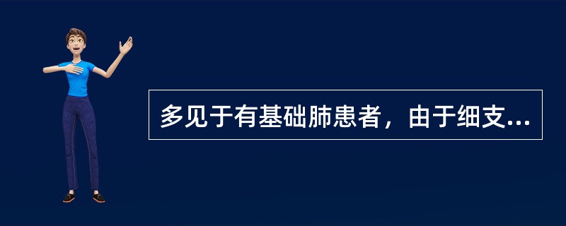 多见于有基础肺患者，由于细支气管不完全堵塞形成肺大疱破裂所致（）