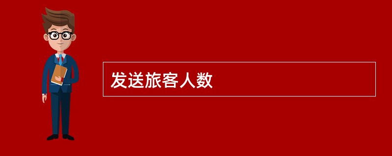 发送旅客人数