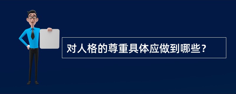 对人格的尊重具体应做到哪些？