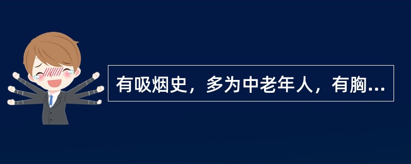 有吸烟史，多为中老年人，有胸痛，痰中带血丝，消瘦。胸水呈血性，量大，迅速，CEA