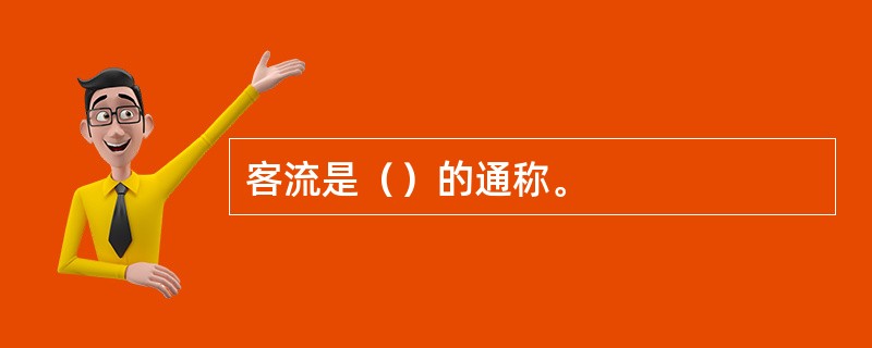 客流是（）的通称。