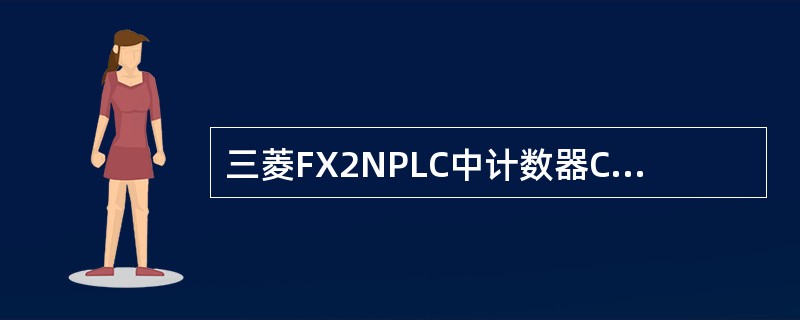 三菱FX2NPLC中计数器C0的最大设定值是（）