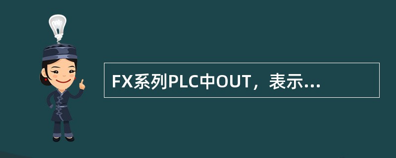 FX系列PLC中OUT，表示什么指令（）