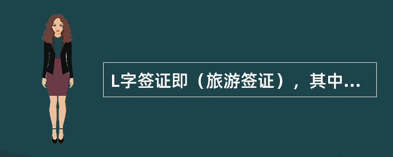 L字签证即（旅游签证），其中多少人以上组团来中国旅游的，可以发给团体签证；（）