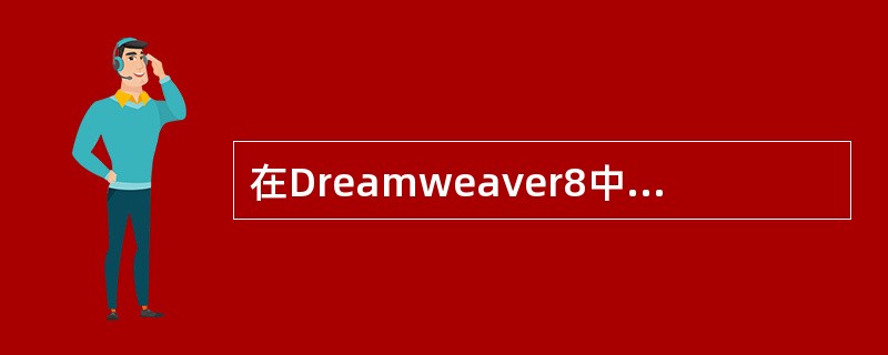 在Dreamweaver8中如何新建CSS样式表？