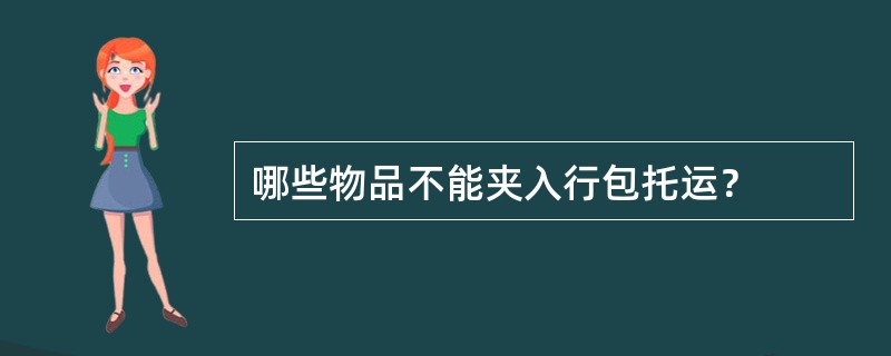 哪些物品不能夹入行包托运？