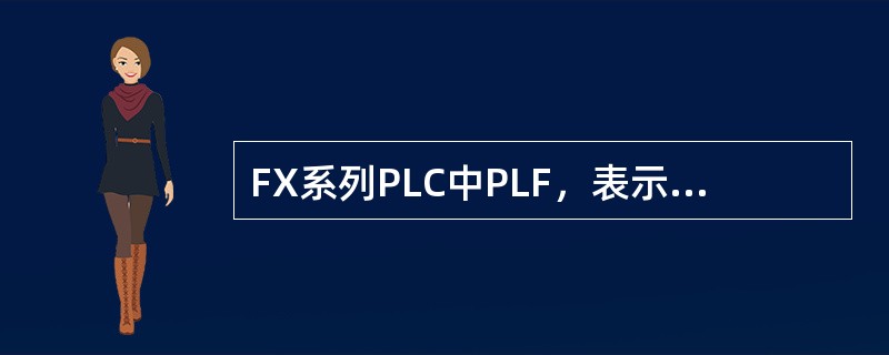 FX系列PLC中PLF，表示什么指令（）