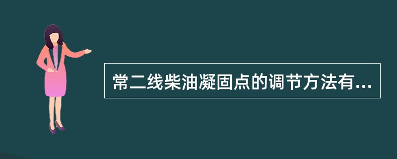 常二线柴油凝固点的调节方法有哪些？