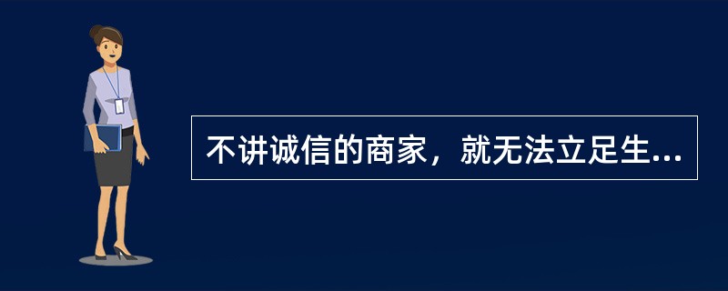 不讲诚信的商家，就无法立足生存。