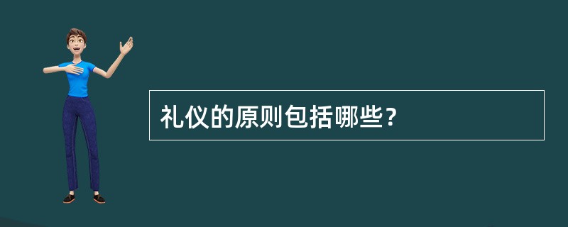 礼仪的原则包括哪些？
