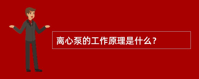 离心泵的工作原理是什么？