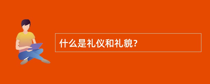 什么是礼仪和礼貌？