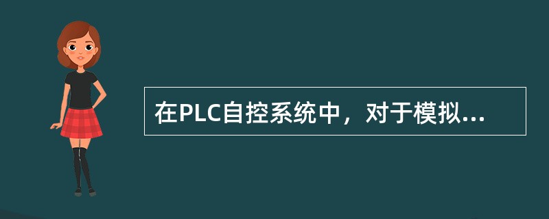 在PLC自控系统中，对于模拟量输入，可用（）扩展模块