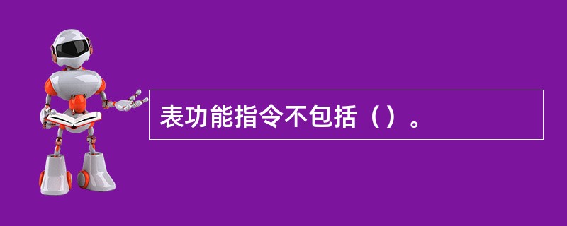 表功能指令不包括（）。