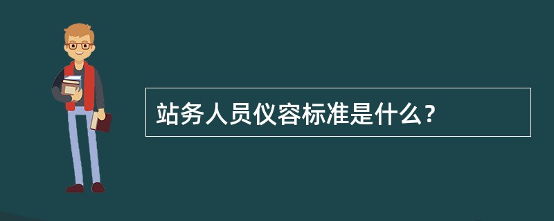 站务人员仪容标准是什么？