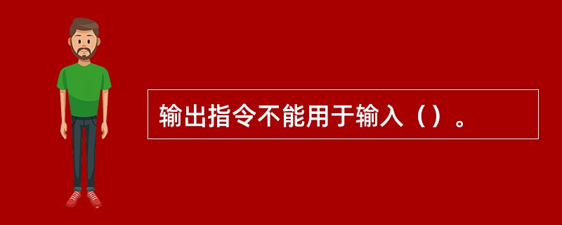 输出指令不能用于输入（）。