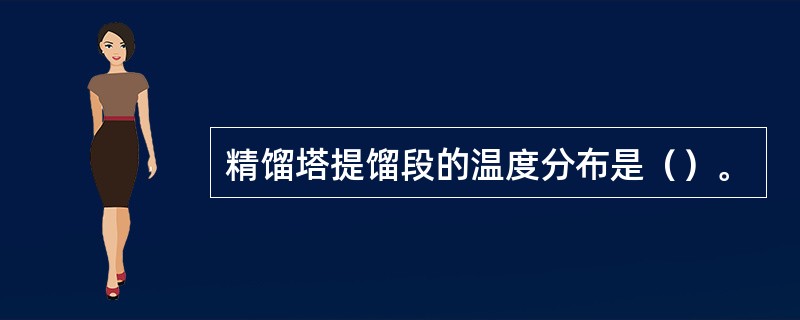 精馏塔提馏段的温度分布是（）。