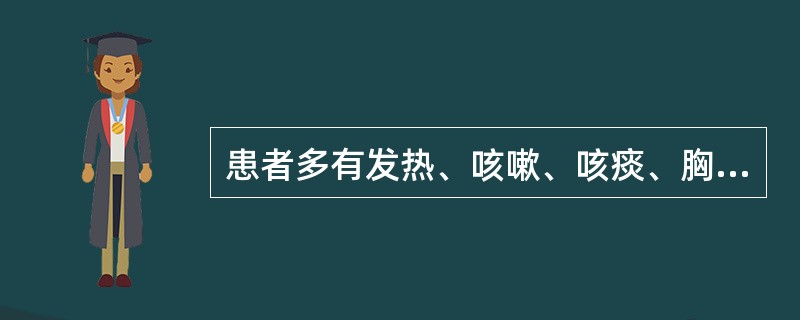 患者多有发热、咳嗽、咳痰、胸痛等症状，血白细胞高，中性粒细胞高伴核左移，胸水量不