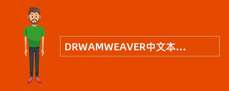 DRWAMWEAVER中文本更新的方法有（）。