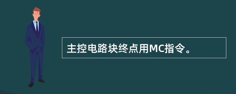 主控电路块终点用MC指令。