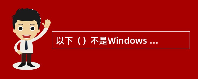 以下（）不是Windows 2012的特点。